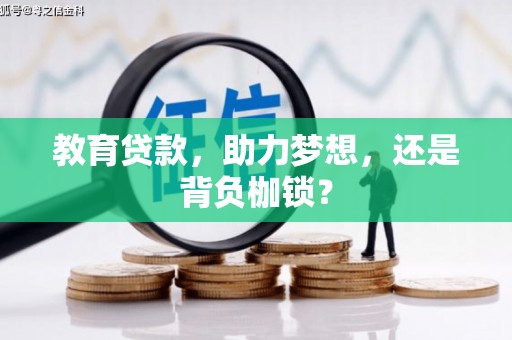 前镇教育贷款，助力梦想，还是背负枷锁？
