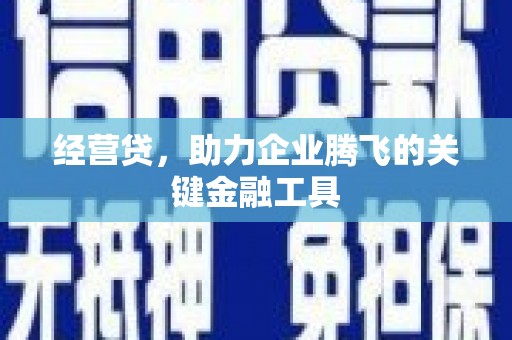 前镇经营贷，助力企业腾飞的关键金融工具
