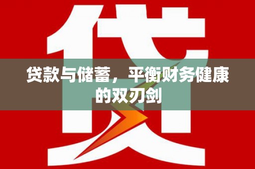 前镇贷款与储蓄，平衡财务健康的双刃剑