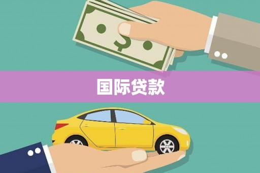 前镇国际贷款