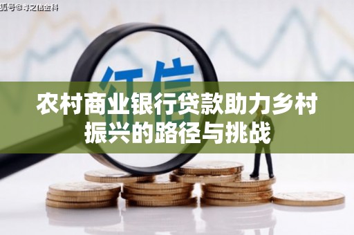 前镇农村商业银行贷款助力乡村振兴的路径与挑战