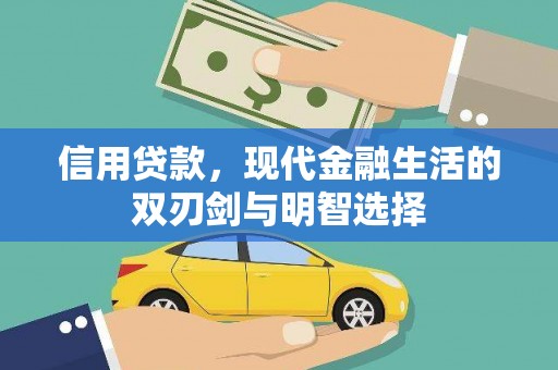 前镇信用贷款，现代金融生活的双刃剑与明智选择