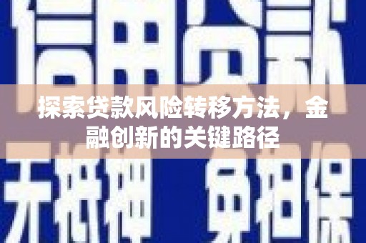 前镇探索贷款风险转移方法，金融创新的关键路径