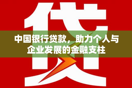 前镇中国银行贷款，助力个人与企业发展的金融支柱