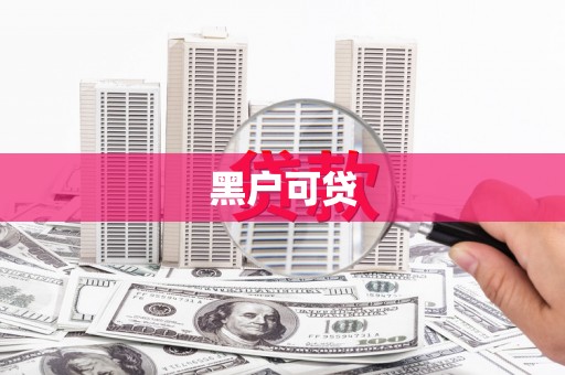 前镇黑户可贷
