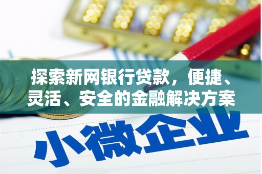前镇探索新网银行贷款，便捷、灵活、安全的金融解决方案