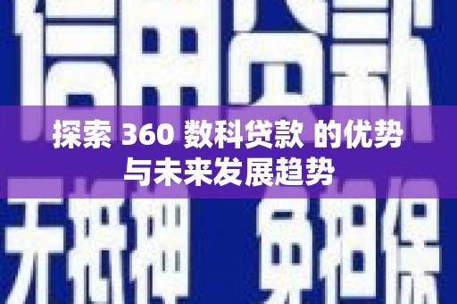 前镇探索 360 数科贷款 的优势与未来发展趋势