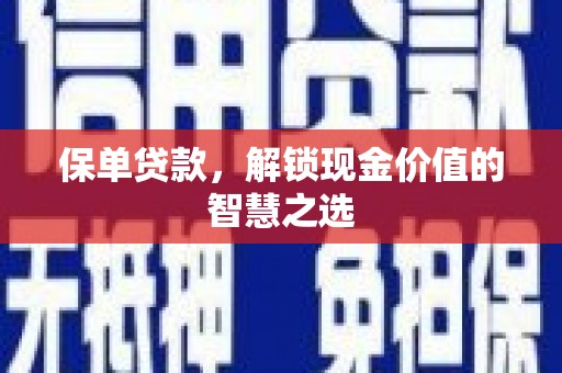 前镇保单贷款，解锁现金价值的智慧之选