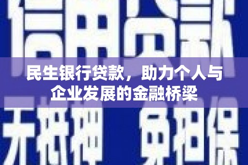 前镇民生银行贷款，助力个人与企业发展的金融桥梁