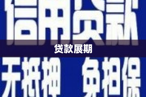 前镇贷款展期
