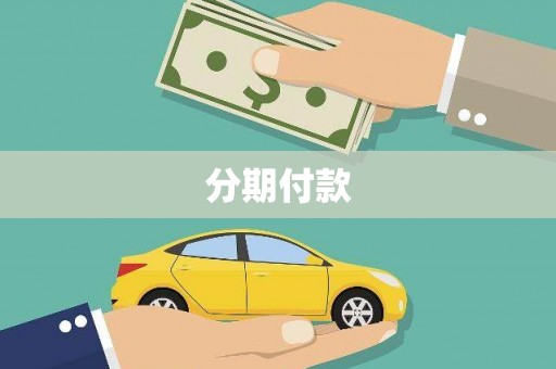 前镇分期付款