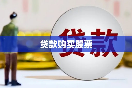 前镇贷款购买股票