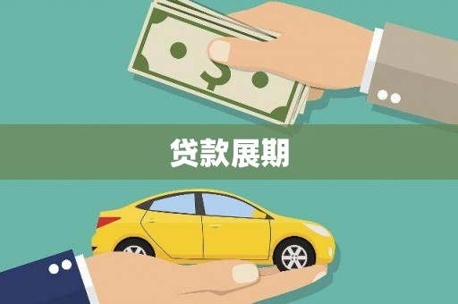 前镇贷款展期
