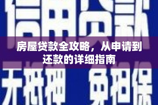 前镇房屋贷款全攻略，从申请到还款的详细指南