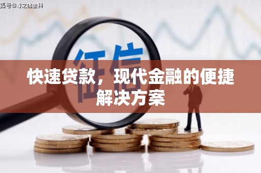 前镇快速贷款，现代金融的便捷解决方案