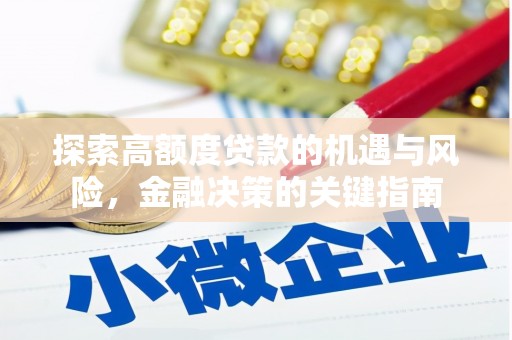 前镇探索高额度贷款的机遇与风险，金融决策的关键指南