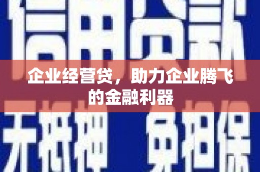 前镇企业经营贷，助力企业腾飞的金融利器