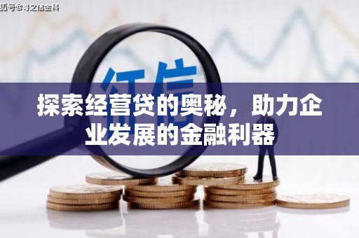 前镇探索经营贷的奥秘，助力企业发展的金融利器