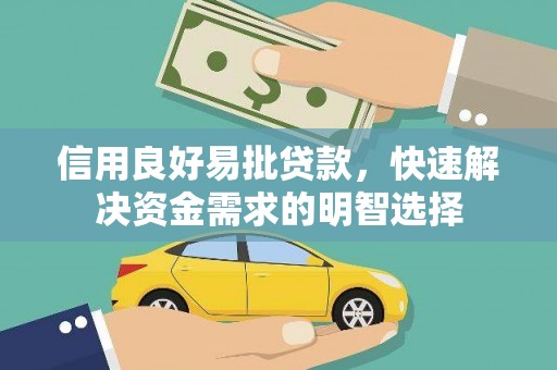 前镇信用良好易批贷款，快速解决资金需求的明智选择