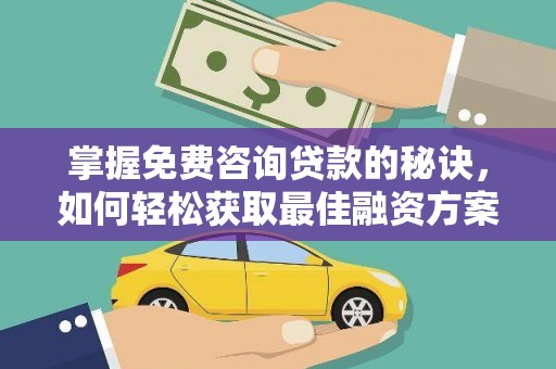 前镇掌握免费咨询贷款的秘诀，如何轻松获取最佳融资方案