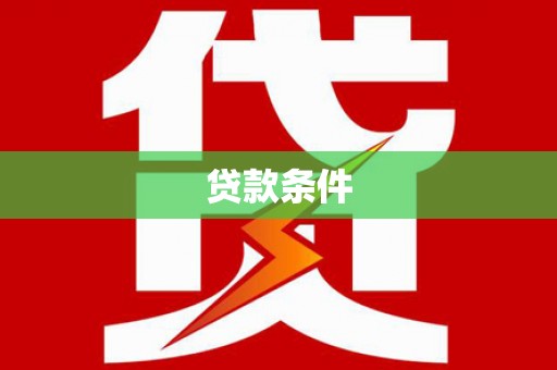 前镇贷款条件