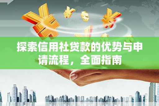 前镇探索信用社贷款的优势与申请流程，全面指南