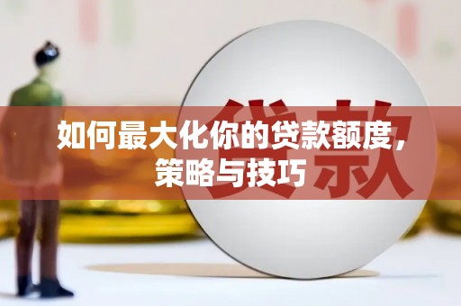前镇如何最大化你的贷款额度，策略与技巧