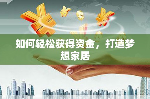 前镇如何轻松获得资金，打造梦想家居