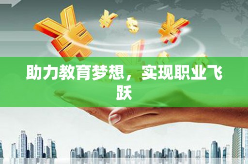 前镇助力教育梦想，实现职业飞跃