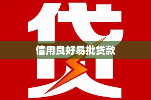 前镇信用良好易批贷款