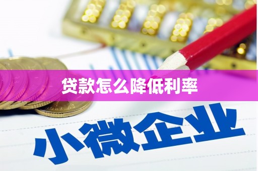前镇贷款怎么降低利率