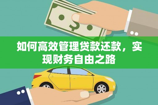 前镇如何高效管理贷款还款，实现财务自由之路