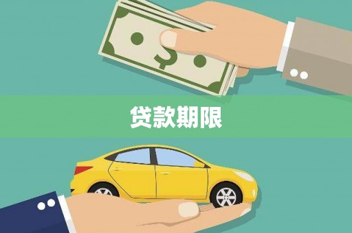 前镇贷款期限