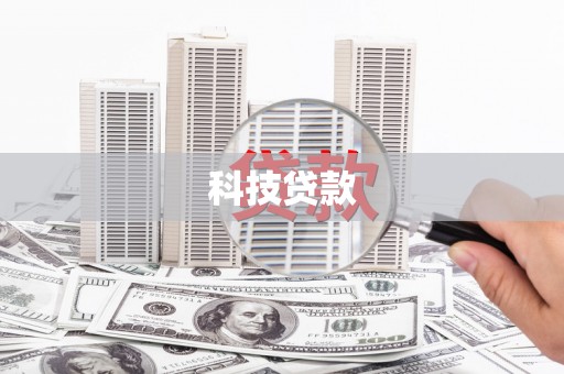 前镇科技贷款