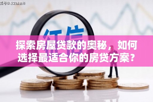 前镇探索房屋贷款的奥秘，如何选择最适合你的房贷方案？