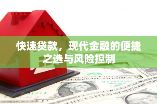 前镇快速贷款，现代金融的便捷之选与风险控制