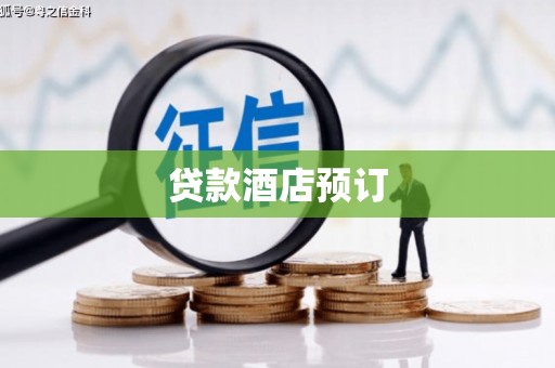 前镇贷款酒店预订
