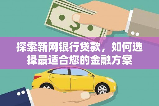 前镇探索新网银行贷款，如何选择最适合您的金融方案