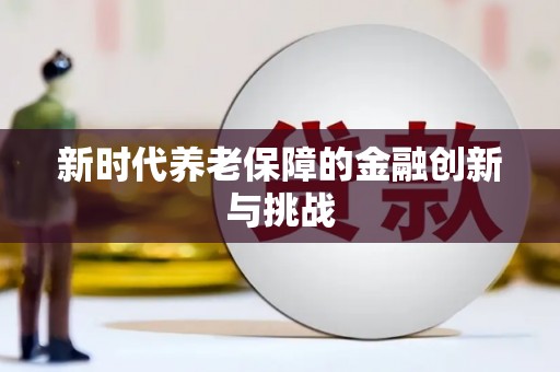 前镇新时代养老保障的金融创新与挑战
