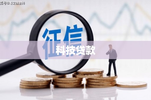 前镇科技贷款