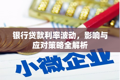 前镇银行贷款利率波动，影响与应对策略全解析