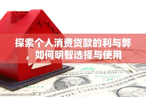 前镇探索个人消费贷款的利与弊，如何明智选择与使用