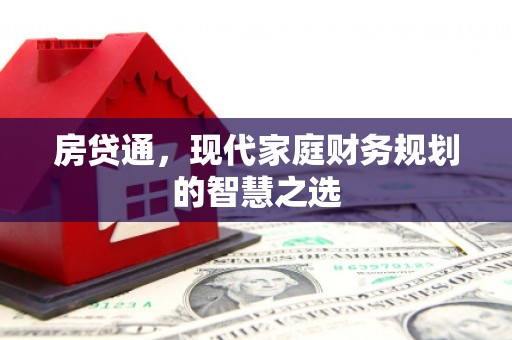 前镇房贷通，现代家庭财务规划的智慧之选