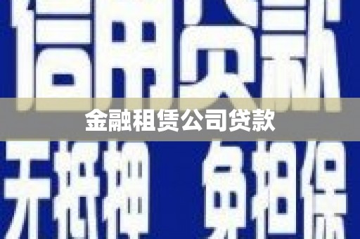 前镇金融租赁公司贷款