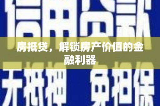 前镇房抵贷，解锁房产价值的金融利器