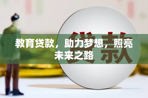 前镇教育贷款，助力梦想，照亮未来之路
