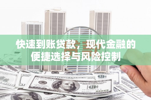 前镇快速到账贷款，现代金融的便捷选择与风险控制