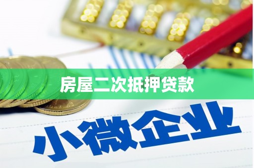 前镇房屋二次抵押贷款