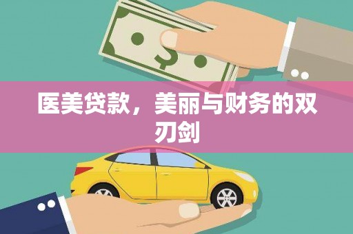 前镇医美贷款，美丽与财务的双刃剑