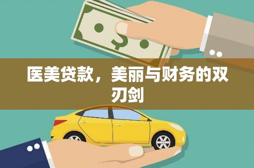 前镇医美贷款，美丽与财务的双刃剑